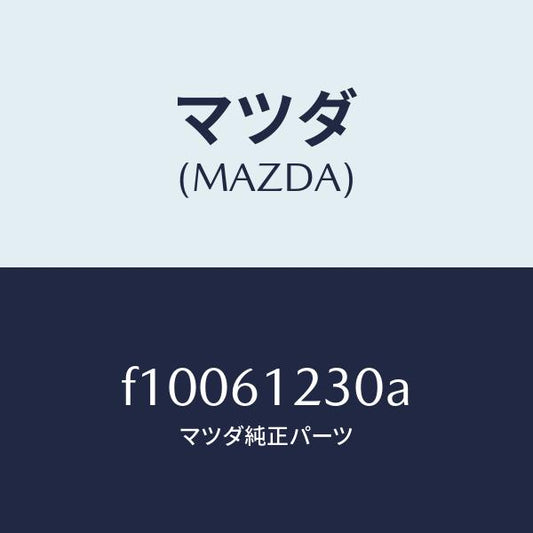 マツダ（MAZDA）パイプ ヒーター/マツダ純正部品/RX7  RX-8/F10061230A(F100-61-230A)