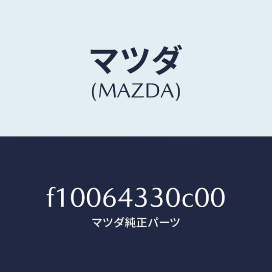 マツダ（MAZDA）ブーツ チエンジ/マツダ純正部品/RX7  RX-8/F10064330C00(F100-64-330C0)