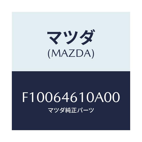 マツダ(MAZDA) トレー アツシユ/RX7 RX-8/コンソール/マツダ純正部品/F10064610A00(F100-64-610A0)
