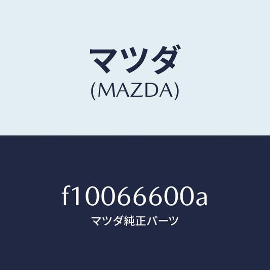 マツダ（MAZDA）スイツチリモートコントロールミラー/マツダ純正部品/RX7  RX-8/PWスイッチ/F10066600A(F100-66-600A)