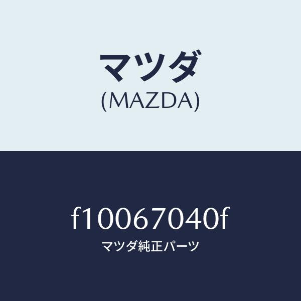 マツダ（MAZDA）ハーネスダツシユボード/マツダ純正部品/RX7  RX-8/F10067040F(F100-67-040F)