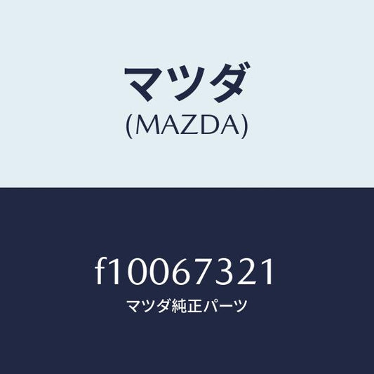 マツダ（MAZDA）ワイパーアーム ウンテンセキ ガワ/マツダ純正部品/RX7  RX-8/F10067321(F100-67-321)