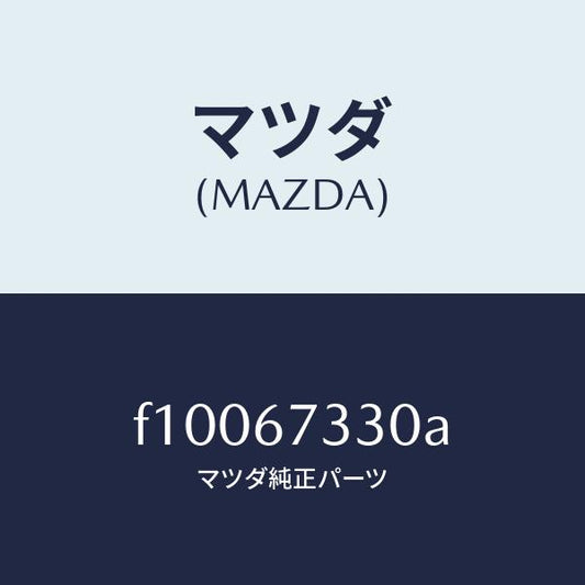 マツダ（MAZDA）ブレード(R)フロントワイパー/マツダ純正部品/RX7  RX-8/F10067330A(F100-67-330A)