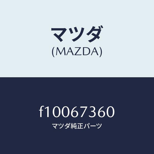 マツダ（MAZDA）リンク ワイパー/マツダ純正部品/RX7  RX-8/F10067360(F100-67-360)