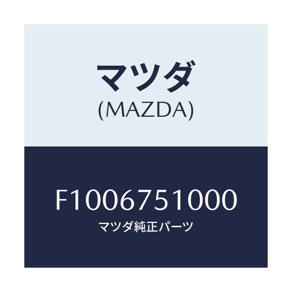 マツダ(MAZDA) ノズル ウオツシヤー/RX7 RX-8/ハーネス/マツダ純正部品/F1006751000(F100-67-51000)
