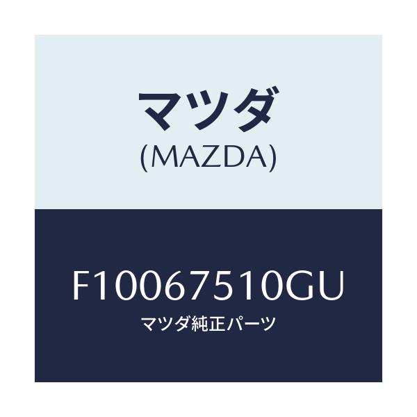 マツダ(MAZDA) ノズル F.ウインドウオツシヤー/RX7 RX-8/ハーネス/マツダ純正部品/F10067510GU(F100-67-510GU)