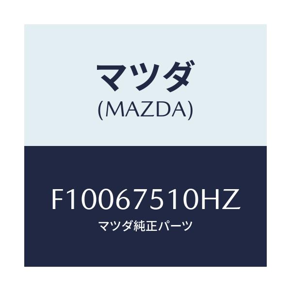マツダ(MAZDA) ノズル F.ウインドウオツシヤー/RX7 RX-8/ハーネス/マツダ純正部品/F10067510HZ(F100-67-510HZ)