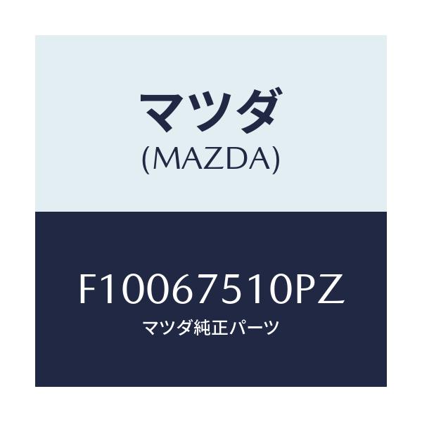 マツダ(MAZDA) ノズル ウオツシヤー/RX7 RX-8/ハーネス/マツダ純正部品/F10067510PZ(F100-67-510PZ)