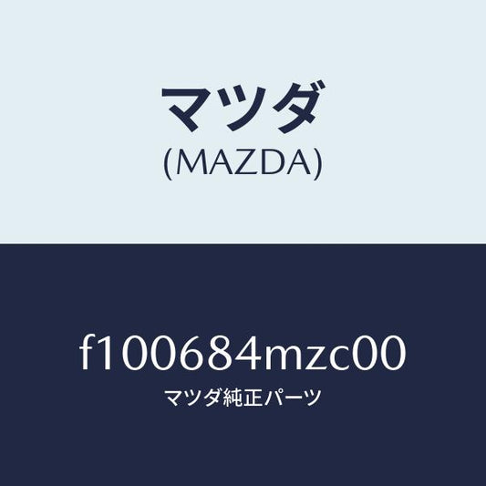 マツダ（MAZDA）リツド(R) トリム アーム レスト/マツダ純正部品/RX7  RX-8/F100684MZC00(F100-68-4MZC0)