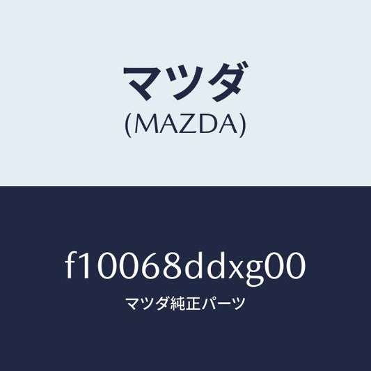 マツダ（MAZDA）パネル(R) リセス/マツダ純正部品/RX7  RX-8/F10068DDXG00(F100-68-DDXG0)