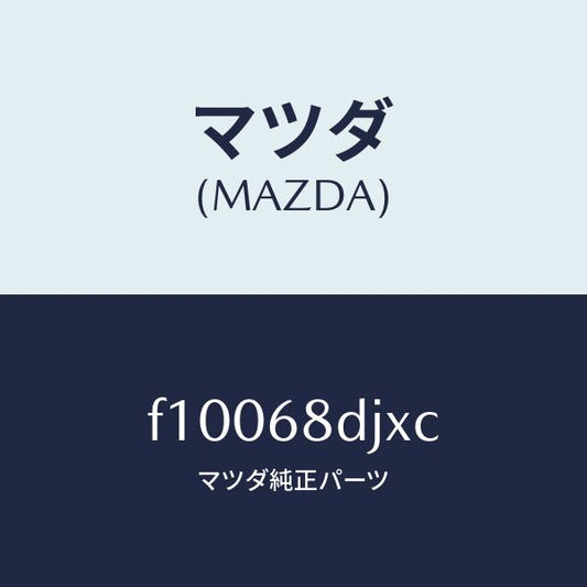 マツダ（MAZDA）ガーニツシユ(R)ドア/マツダ純正部品/RX7  RX-8/F10068DJXC(F100-68-DJXC)