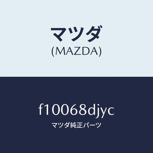 マツダ（MAZDA）ガーニツシユ(L)ドア/マツダ純正部品/RX7  RX-8/F10068DJYC(F100-68-DJYC)