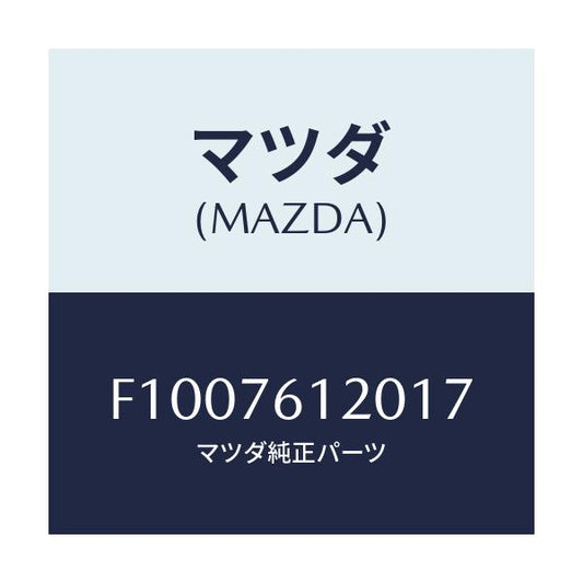 マツダ(MAZDA) ミラー(R) ドアー/RX7 RX-8/キー/マツダ純正部品/F1007612017(F100-76-12017)