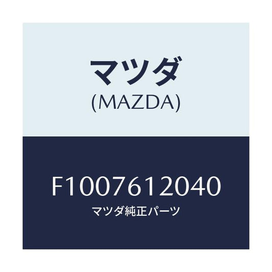 マツダ(MAZDA) ミラー(R) ドアー/RX7 RX-8/キー/マツダ純正部品/F1007612040(F100-76-12040)