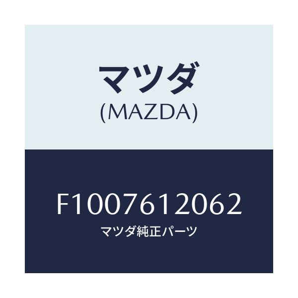 マツダ(MAZDA) ミラー(R) ドアー/RX7 RX-8/キー/マツダ純正部品/F1007612062(F100-76-12062)