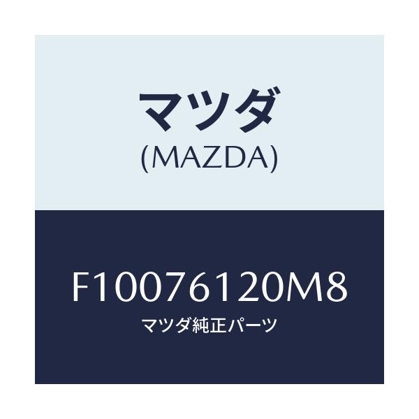 マツダ(MAZDA) ミラー(R) ドアー/RX7 RX-8/キー/マツダ純正部品/F10076120M8(F100-76-120M8)