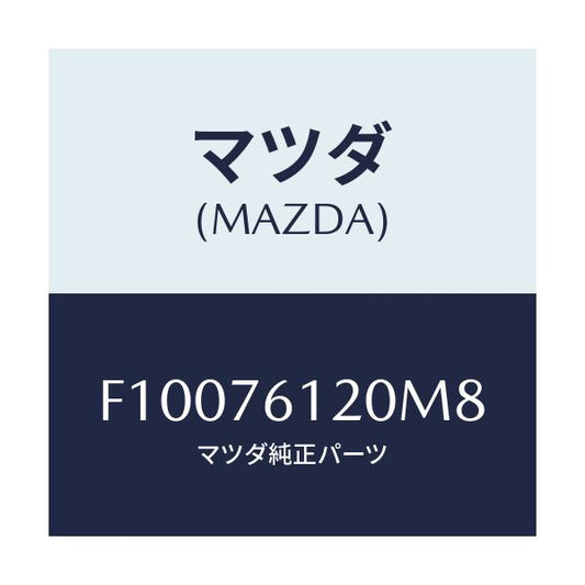 マツダ(MAZDA) ミラー(R) ドアー/RX7 RX-8/キー/マツダ純正部品/F10076120M8(F100-76-120M8)