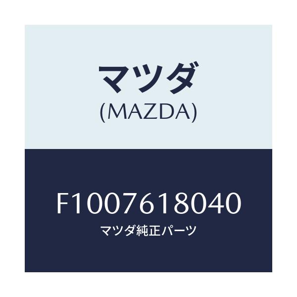 マツダ(MAZDA) ミラー(L) ドアー/RX7 RX-8/キー/マツダ純正部品/F1007618040(F100-76-18040)