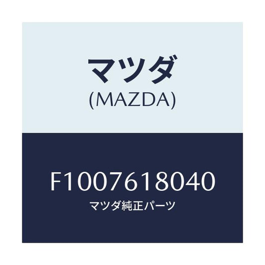 マツダ(MAZDA) ミラー(L) ドアー/RX7 RX-8/キー/マツダ純正部品/F1007618040(F100-76-18040)