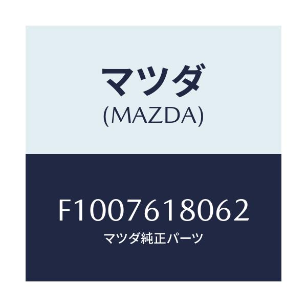 マツダ(MAZDA) ミラー(L) ドアー/RX7 RX-8/キー/マツダ純正部品/F1007618062(F100-76-18062)