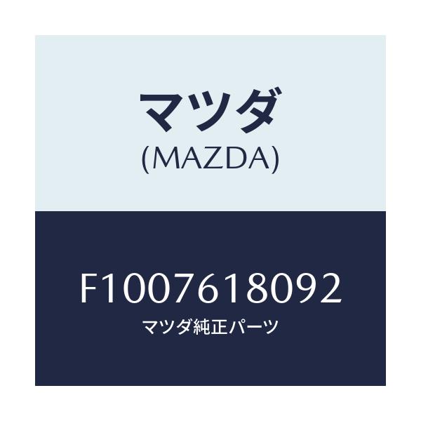 マツダ(MAZDA) ミラー(L) ドアー/RX7 RX-8/キー/マツダ純正部品/F1007618092(F100-76-18092)