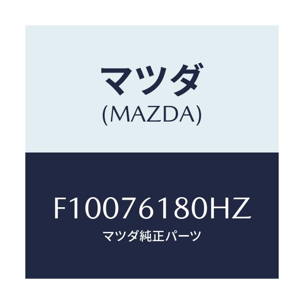 マツダ(MAZDA) ミラー(L) ドアー/RX7 RX-8/キー/マツダ純正部品/F10076180HZ(F100-76-180HZ)