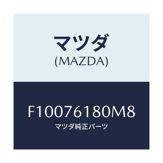 マツダ(MAZDA) ミラー(L) ドアー/RX7 RX-8/キー/マツダ純正部品/F10076180M8(F100-76-180M8)