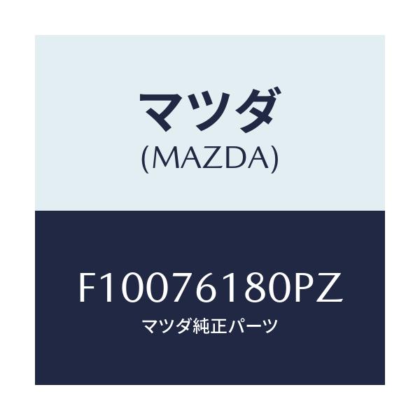 マツダ(MAZDA) ミラー(L) ドアー/RX7 RX-8/キー/マツダ純正部品/F10076180PZ(F100-76-180PZ)