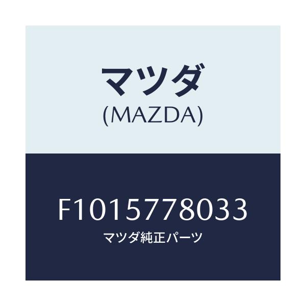 マツダ(MAZDA) ベルト'A'(L) リヤーシート/RX7 RX-8/シート/マツダ純正部品/F1015778033(F101-57-78033)
