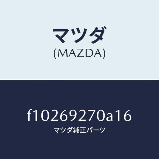 マツダ（MAZDA）サンバイザー(R)/マツダ純正部品/RX7  RX-8/ドアーミラー/F10269270A16(F102-69-270A1)