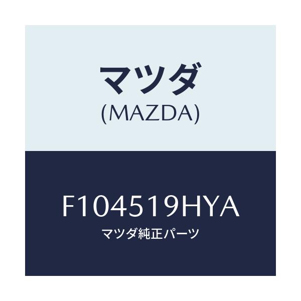 マツダ(MAZDA) スカート(L) フロントエアーダム/RX7 RX-8/ランプ/マツダ純正部品/F104519HYA(F104-51-9HYA)