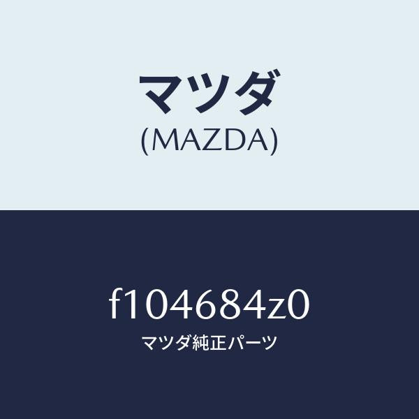 マツダ（MAZDA）パツド ドアー トリム ニー/マツダ純正部品/RX7  RX-8/F104684Z0(F104-68-4Z0)