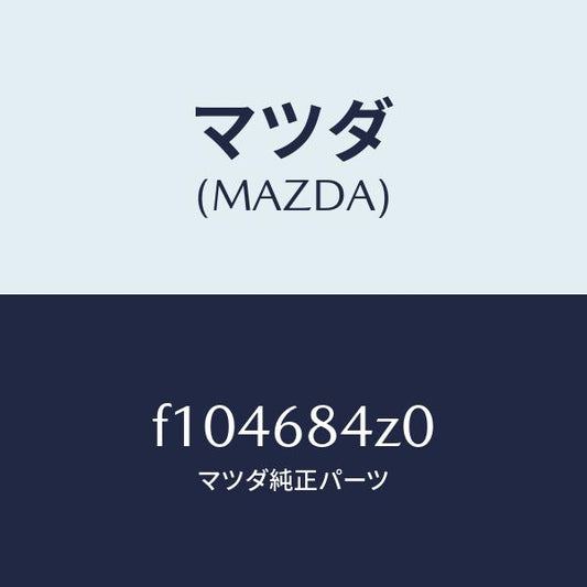 マツダ（MAZDA）パツド ドアー トリム ニー/マツダ純正部品/RX7  RX-8/F104684Z0(F104-68-4Z0)