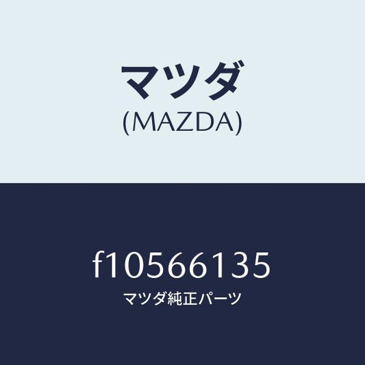 マツダ（MAZDA）ユニツト コンビスイツチ ワイパー/マツダ純正部品/RX7  RX-8/PWスイッチ/F10566135(F105-66-135)