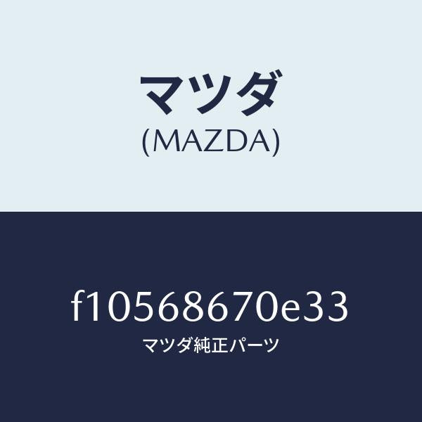 マツダ（MAZDA）マツトフロアー/マツダ純正部品/RX7  RX-8/F10568670E33(F105-68-670E3)
