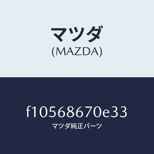 マツダ（MAZDA）マツトフロアー/マツダ純正部品/RX7  RX-8/F10568670E33(F105-68-670E3)
