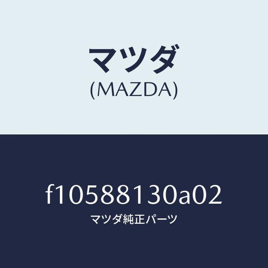 マツダ（MAZDA）バツク(R)フロントシート/マツダ純正部品/RX7  RX-8/F10588130A02(F105-88-130A0)