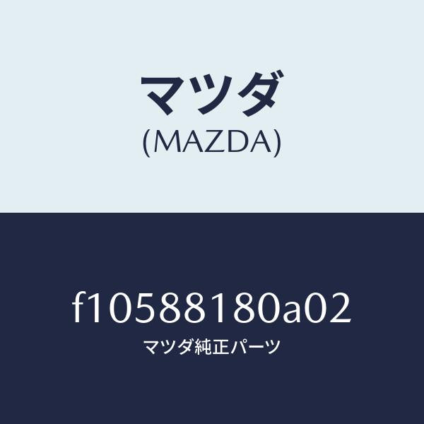 マツダ（MAZDA）バツク(L)フロントシート/マツダ純正部品/RX7  RX-8/F10588180A02(F105-88-180A0)