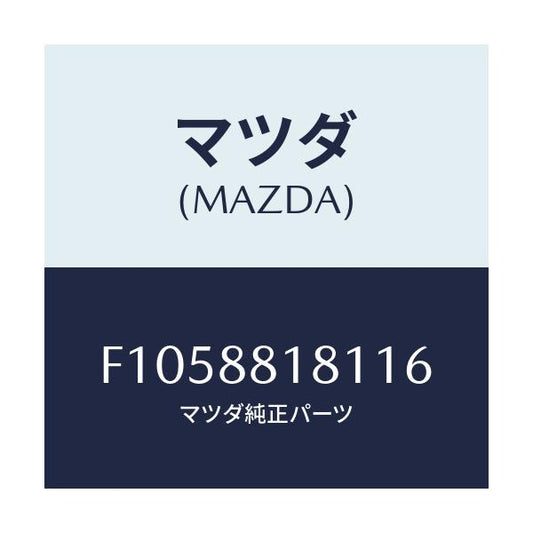 マツダ(MAZDA) トリム(L) シートバツク/RX7 RX-8/複数個所使用/マツダ純正部品/F1058818116(F105-88-18116)