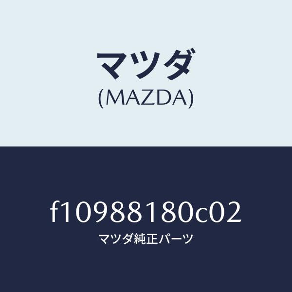 マツダ（MAZDA）バツク(L)フロントシート/マツダ純正部品/RX7  RX-8/F10988180C02(F109-88-180C0)