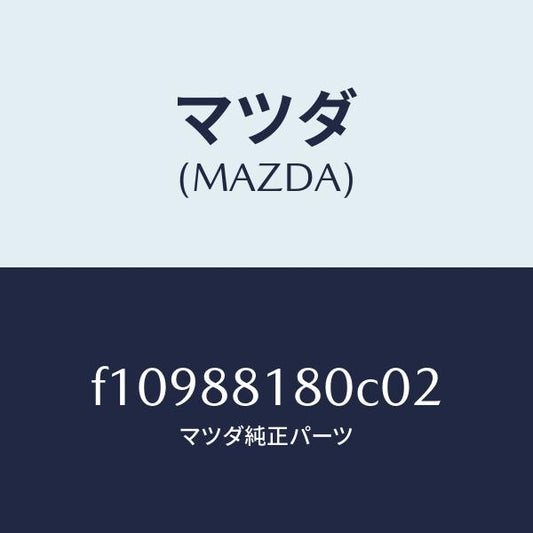 マツダ（MAZDA）バツク(L)フロントシート/マツダ純正部品/RX7  RX-8/F10988180C02(F109-88-180C0)