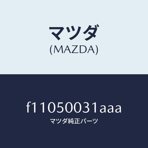 マツダ（MAZDA）バンパーフロント/マツダ純正部品/RX7  RX-8/バンパー/F11050031AAA(F110-50-031AA)