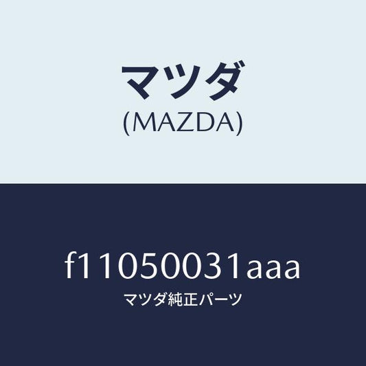 マツダ（MAZDA）バンパーフロント/マツダ純正部品/RX7  RX-8/バンパー/F11050031AAA(F110-50-031AA)