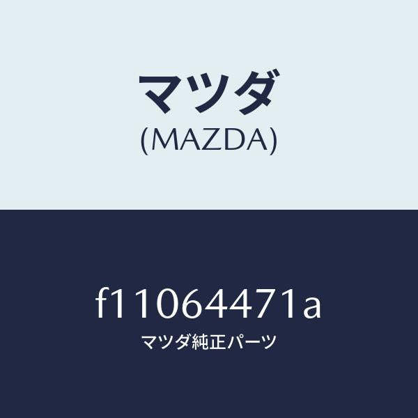 マツダ（MAZDA）パネル スイツチ/マツダ純正部品/RX7  RX-8/F11064471A(F110-64-471A)
