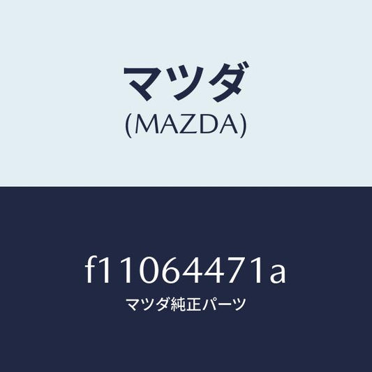 マツダ（MAZDA）パネル スイツチ/マツダ純正部品/RX7  RX-8/F11064471A(F110-64-471A)