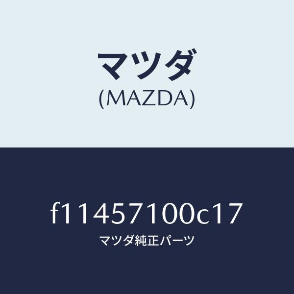 マツダ（MAZDA）シート(R)フロント/マツダ純正部品/RX7  RX-8/シート/F11457100C17(F114-57-100C1)