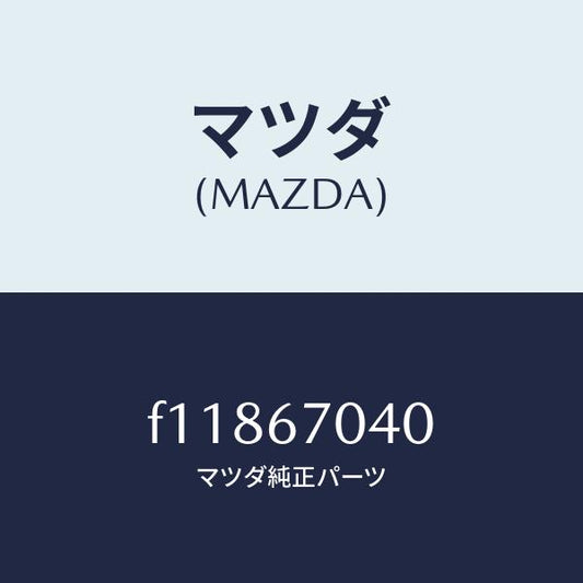マツダ（MAZDA）ハーネスダツシユボード/マツダ純正部品/RX7  RX-8/F11867040(F118-67-040)