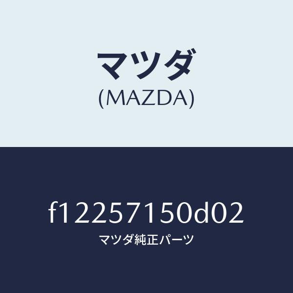 マツダ（MAZDA）シート(L)フロント/マツダ純正部品/RX7  RX-8/シート/F12257150D02(F122-57-150D0)