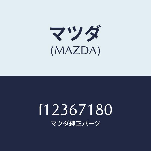 マツダ（MAZDA）ワイヤリングフロアー/マツダ純正部品/RX7  RX-8/F12367180(F123-67-180)