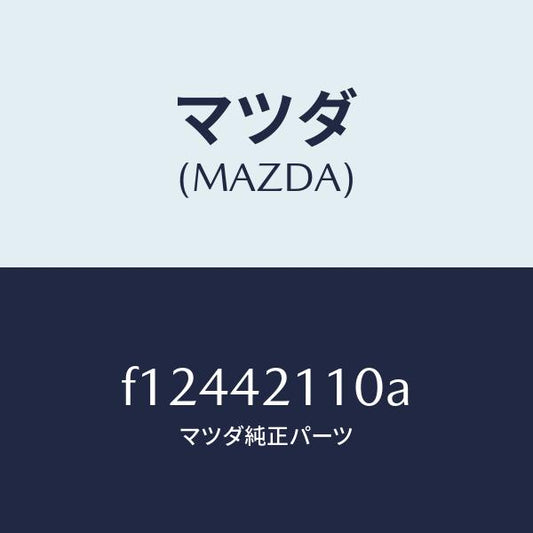 マツダ（MAZDA）タンク フユーエル/マツダ純正部品/RX7  RX-8/フューエルシステム/F12442110A(F124-42-110A)